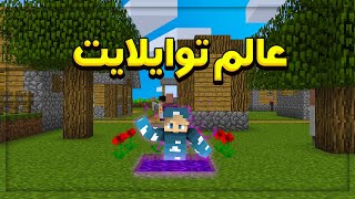 دخول عالم توايلايت  crackpack 3 EP 7 [upl. by Alaham930]