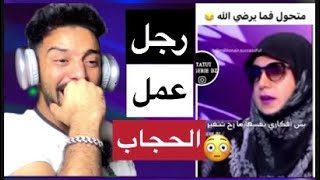 رجل متحول في ما يرضي الله 😂🤷🏻رجل عمل حجاب😳🤦🏻‍♂️ [upl. by Fauman]