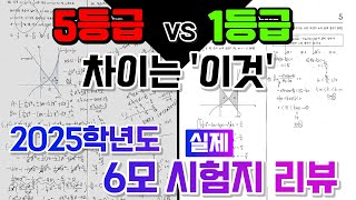 1등급의 시선에서 본 6모 풀이  2025학년도 6월 모의고사 시험지 리뷰 1부 [upl. by Rhodie]