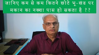 नक्शा पास करना हैजानिए कम से कम कितने छोटे भूखंड पर मकान का नक्शा पास हो सकताहै Land selection tips [upl. by Eecrad]