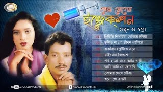 Sopna Harun  Prem Roger Injection  Bangla Audio Album  Sonali Products [upl. by Nelrah]