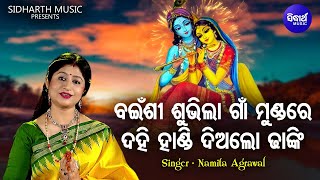 Bainshi Subhila Gaan Mundare  Krushna Bhajan  Namita Agrawal  ଦହି ହାଣ୍ଡି ଦିଅଲୋ ଢାଙ୍କି  Sidharth [upl. by Ummersen]