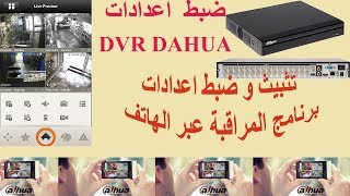 و التثبيث على الهاتف DVR DAHUA تركيب و ضبط اعدادات  DVR DAHUA CONFIG AND SETUP GDMSS [upl. by Ltney900]