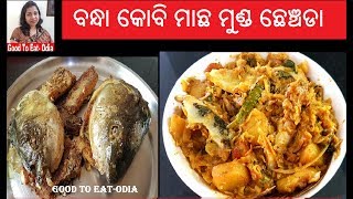 Odia Bandha kobi Macha chenchada  Cabbage amp Fish head chencheda  Odia kobi [upl. by Yeldahc]