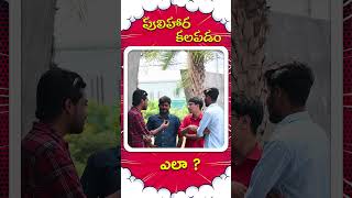 Pulihora Kalapadam Yela funnyreaction comedy shorts shortvideo [upl. by Natie]