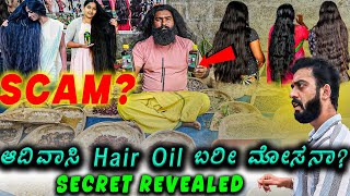 ಈ Hair Oil ಕೂದಲಿಗೆ ಹಚ್ಚಿದ್ರೆ ಏನಾಗತ್ತೆ ಗೊತ್ತಾ 🤯  SCAM   1 Joint Kannada [upl. by Eitsyrk]