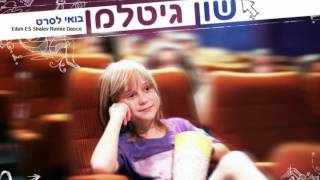 שון גיטלמן  בואי לסרט Eden ES Shalev Remix [upl. by Snilloc557]