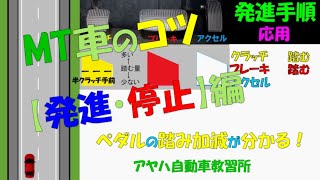 MT車のコツ 【発進・停止】編 ーアヤハ自動車教習所ー [upl. by Nolrak]