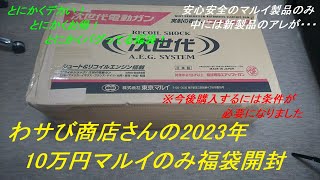 ［ゆっくり］わサび商店さんの2023年福袋 東京マルイ製品のみ10万円福袋2023年エアガン福袋 [upl. by Grega]