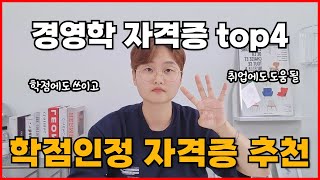 경영학 학점인정 자격증 추천 ㅣ 가성비 top4 [upl. by Edgerton]