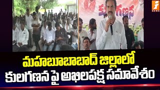 మహబూబాబాద్ జిల్లాలో కులగణన పై అఖిలపక్ష సమావేశం  Mahbubabad District  iNews [upl. by Hsilgne]