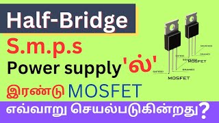 Half bridge SMPS POWER supply ல் இரண்டு mosfet எவ்வாறு செயல்படுகின்றது [upl. by Ulrike]