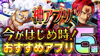 【おすすめスマホゲーム】 今がはじめ時！本当に面白いアプリゲーム5選【無料 ゲーム】 [upl. by Sherer733]