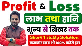 लाभ तथा हानि  शून्य से शिखर तक  Short Trickly Solution  हर परीक्षा वाले सवाल By Rahul Sir [upl. by Annek]