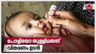 പോളിയോ തുള്ളിമരുന്ന് വിതരണം ഉടൻ  Pulse Polio Immunization  March 3 [upl. by Quillon783]