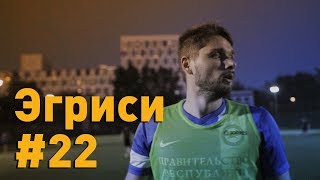 Эгриси №22 Две победы до чемпионства [upl. by Muire]