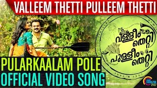 Valleem Thetti Pulleem Thetti  Pularkaalam Pole Song Video  Kunchacko Boban Shyamili  Official [upl. by Diehl]