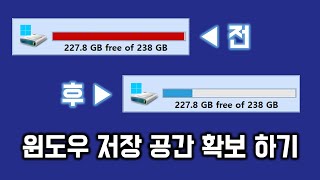 윈도우에서 저장 공간을 확보하는 방법 [upl. by Elik]