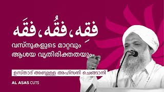 വസ്നുകളുടെ മാറ്റവും ആശയ വ്യതിരിക്തതയും  فقِه،فقُه،فقَه  ഉസ്താദ് അബ്ദുള്ള അഹ്സനി ചെങ്ങാനി [upl. by Maryanne]