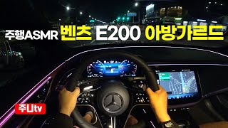 주행ASMR 벤츠 E200 아방가르드 1인칭 야간주행 2024 Mercedes Benz E200 AVANTGARDE POV night drive [upl. by Yffat24]