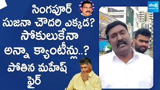 Pothina Mahesh Fires On Chandrababu And Sujana Chowdary  Anna Canteens SakshiTVLIVE [upl. by Ettelegna]