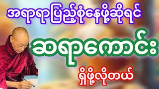 ပါမောက္ခချုပ်ဆရာတော်ဘုရားကြီးဟောကြားတော်မူသော ဆရာကောင်းရှိမှ နိဗ္ဗာန်ရနိုင်သည် တရားဒေသနာတော် [upl. by Suired]