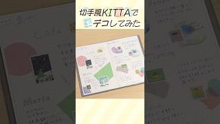 【手帳デコ】シールみたいに貼るだけ♪新作KITTAを使った簡単手帳デコ術！ 手帳 手帳デコ 手帳術 [upl. by Nitas]