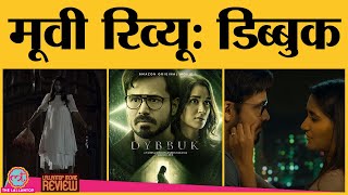 Dybbuk Movie Review  Emraan Hashmi Nikita Dutta Jay K Manav Kaul Amazon Prime Video [upl. by Nylkaj]