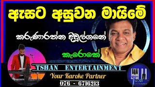 Asata asuwana  Karoke  ඇසට අසුවන  Karunarathna Diwulgane karoke sinhalaoldhit sinhalasongs [upl. by Davilman]