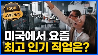 미국 상위 01 고소득 직업 TOP 10 나도 가능할까 [upl. by Nylassej]