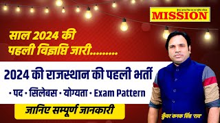 Rajasthan New Vacancy 2024  Rajasthan New Government Exams Upcomining Notication  Rajasthan Jobs [upl. by Claribel]