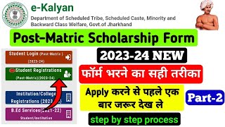 eKalyan Scholarship Online Process  How to Fill Online Jharkhand EKalyan Scholarship 2024 Part2 [upl. by Keene]