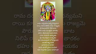 Rama mantrame tarakam sriramachandra song telugu lyrics rama sitaram devotional viralvideo [upl. by Oinotnaesoj]