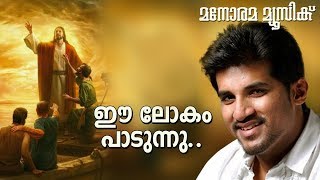 Ee Lokam Paadunnu  Vijay Yesudas  George Mathew  Godwin Victor  Christian Devotional Song [upl. by Melvina]