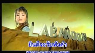 ไม่รู้ไม่ชี้  ลาบานูน LABANOON [upl. by Gustafson856]