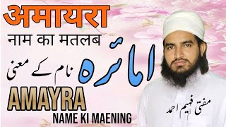 amayra name ki maening  अमायरा नाम का मतलब  امائرہ نام کے معنی  Muftifaheemahmad [upl. by Krasner927]