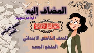 المضاف إليه نحواللغة العربية للصف الخامس الابتدائي المنهج الجديد [upl. by Tonjes158]