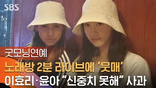 quot노래방 라이브 신중하지 못해quot 이효리 윤아 SNS로 사과  SBS  굿모닝연예 [upl. by Barret]