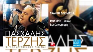 Πασχάλης Τερζής  Σκληρή Δοκιμασία  Pashalis Terzis  Skliri Dokimasia New Album 2016 [upl. by Stiegler736]