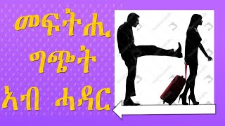 ኣብ ሓዳር ግጭት ምስ ዘጓንፈኩም❓😢 ክትገብርዎ ዘለኩም። [upl. by Ofori]