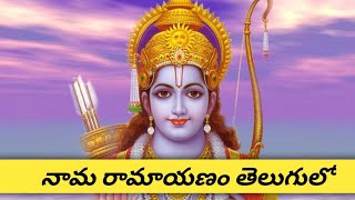 Nama Ramayanam with Lyrics in Telugu l Sri Rama Navami Special Song by MS Subba Laxmi Gaaru [upl. by Eicyac991]