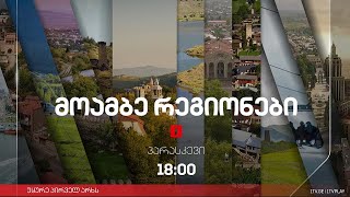 მოამბე 18 საათზე 22 ნოემბერი 2024 LIVE [upl. by Nocam]