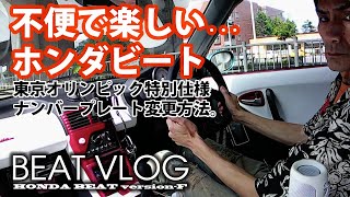 【HODA BEAT VLOG】東京オリンピック特別仕様ナンバープレート変更方法／ホンダビートは不便で楽しい／ [upl. by Lundberg]