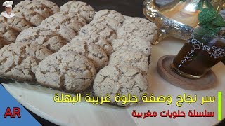 غريبةالبهلة حلوةساهلة البهلةباللوز سر وصفة غريبة البهلة التي يبحث عنها الجميع [upl. by Rim]