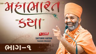 🔴Live ભાગ1 મહાભારત કથા Mahabharat katha By Satshri satshrikatha mahabharatkatha [upl. by Ute]