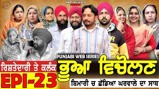 ਭੂਆ ਵਿਚੋਲਣ Bhua Vicolana EPI 23A Short Movie  Haryau Wale  New Punjabi Videos [upl. by Skutchan]