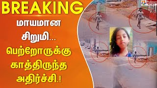 Breaking  புதுச்சேரியில் மாயமான சிறுமி வாய்க்காலில் சடலமாக கண்டெடுப்பு Tamil News [upl. by Mireille]