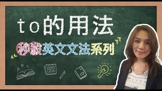 【名師到你家】秒殺英文文法to的用法 [upl. by Arriek]