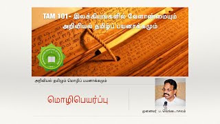 மொழிபெயர்ப்பு  முக்கிய விதிகள்  படிநிலைகள்  by Dr P Venkatachalam  TAM101 [upl. by Nyliuqcaj]