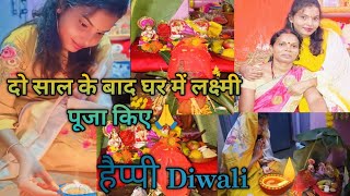 Diwali Celebration 🎉🎊🪔2 साल के बाद घर में पूजा किए 🙏 diwalilaxmipujadiwalispecialrangoli [upl. by Annohsak906]